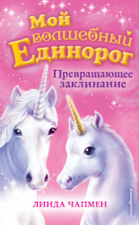 читать Превращающее заклинание