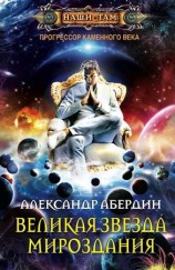 читать Великая Звезда Мироздания