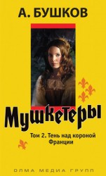 читать Д`Артаньян - гвардеец кардинала. Тень над короной Франции (книга вторая)