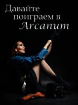 читать Давайте поиграем в Arcanum. Книга 1: Последняя воля