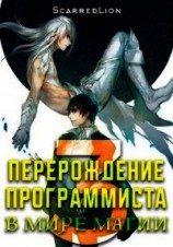 читать Перерождение Программиста в Мире Магии – Том 3