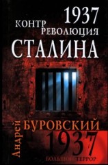 читать 1937. Контрреволюция Сталина