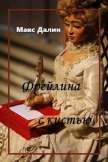 читать Фрейлина с кистью