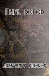 читать Пыль богов