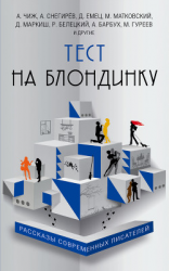 читать Тест на блондинку (сборник)