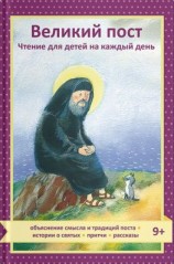 читать Великий пост. Чтение для детей на каждый день