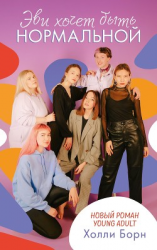 читать Эви хочет быть нормальной