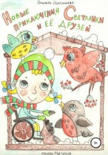 читать Новые приключения Светланки и её друзей
