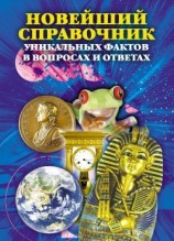 читать Новейший справочник уникальных фактов в вопросах и ответах