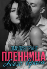 читать Пленница своего врага