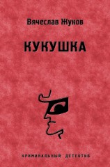 читать Кукушка