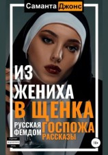 читать Русская Госпожа. Фемдом Рассказы. Из жениха в щенка