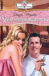 читать Когда туман рассеется