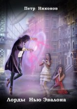 читать Лорды Нью Эвалона
