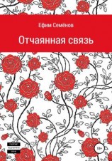 читать Отчаянная связь