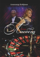 читать Лисбет