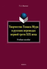 читать Творчество Томаса Мура в русских переводах первой трети XIX века