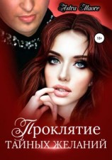 читать Проклятие тайных желаний