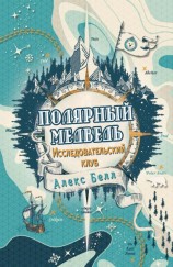 читать Исследовательский клуб «Полярный медведь»