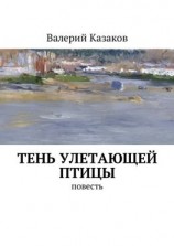 читать Тень улетающей птицы. Повесть
