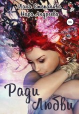 читать Ради Любви