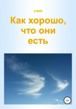 читать Как хорошо, что они есть