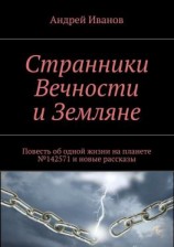 читать Странники Вечности и Земляне. Повесть об одной жизни на планете 142571 и новые рассказы