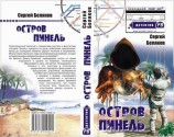 читать Остров Пинель