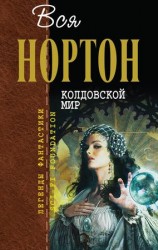 читать Колдовской Мир