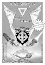 читать Набла квадрат