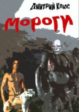 читать Мороги