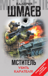 читать Мститель. Убить карателя! (сборник)