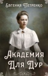 читать Академия для дур
