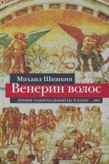 читать Венерин волос