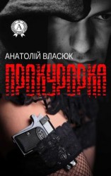читать Прокурорка