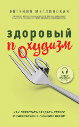 читать Здоровый похудизм. Как перестать заедать стресс и расстаться с лишним весом