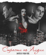 читать Страсти по Лидии