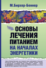 читать Основы лечения питанием на началах энергетики