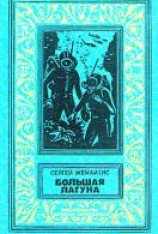 читать Большая лагуна