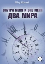 читать Внутри меня и вне меня два мира