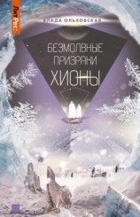 читать Безмолвные призраки Хионы