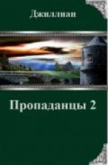 читать Пропаданцы-2