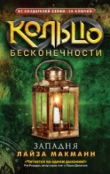 читать Западня: Лайза Макманн