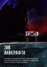 читать Зов Лавкрафта (Антология хоррора)