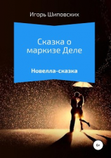 читать Сказка о маркизе Деле
