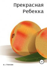 читать Прекрасная Ребекка