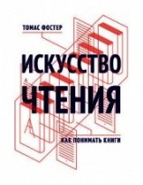 читать Искусство чтения. Как понимать книги