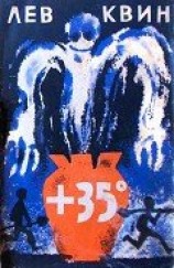 читать +35 Приключения двух друзей в жаркой степи - Плюс тридцать пять градусов