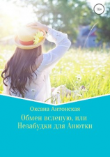 читать Обмен вслепую, или Незабудки для Анютки