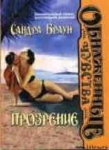 читать Прозрение